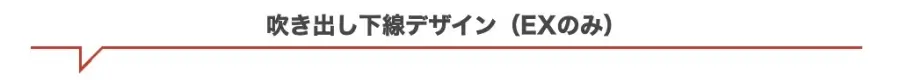 5160-7|大見出し(H2)|吹き出し下線デザイン(EXのみ)