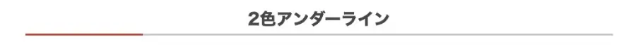 5160-9|大見出し(H2)|2色アンダーライン