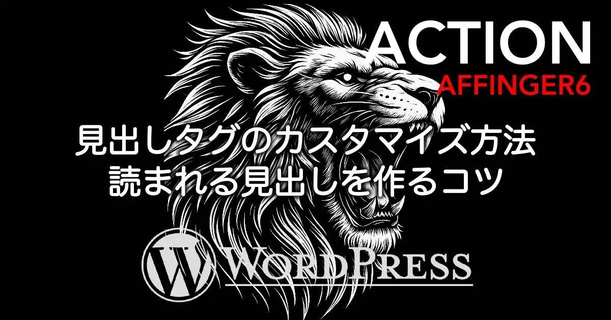 AFFINGER6の見出しタグのカスタマイズ方法と読まれる見出しの作り方