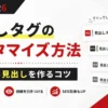 AFFINGER6の見出しタグのカスタマイズ方法と読まれる見出しの作り方を解説