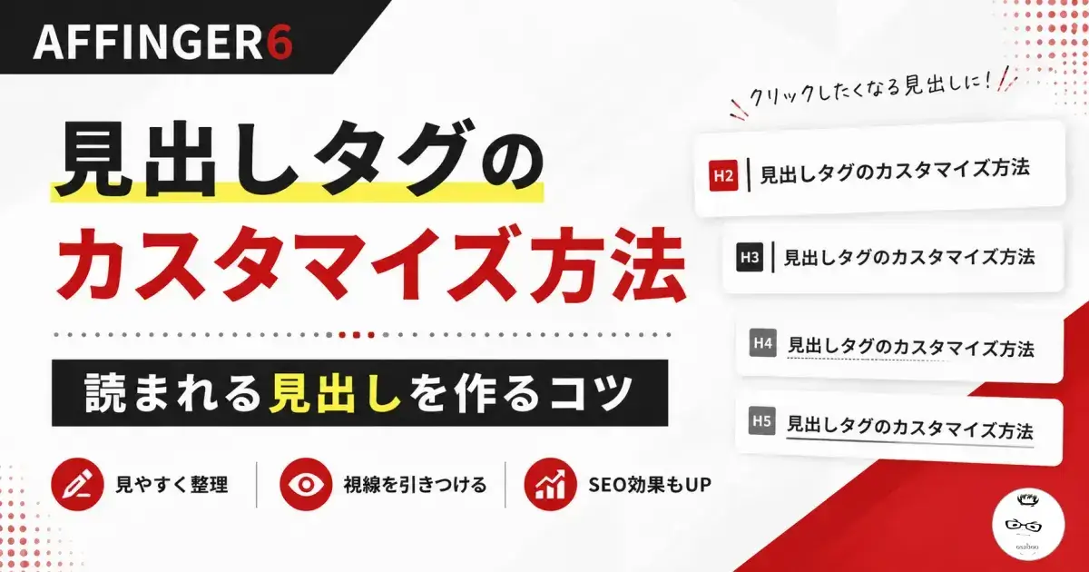 AFFINGER6の見出しタグのカスタマイズ方法と読まれる見出しの作り方を解説
