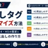AFFINGER7の見出しタグ（H2・H3・H4・H5）のカスタマイズ方法を解説