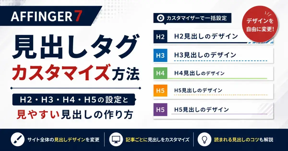 AFFINGER7の見出しタグ（H2・H3・H4・H5）のカスタマイズ方法を解説
