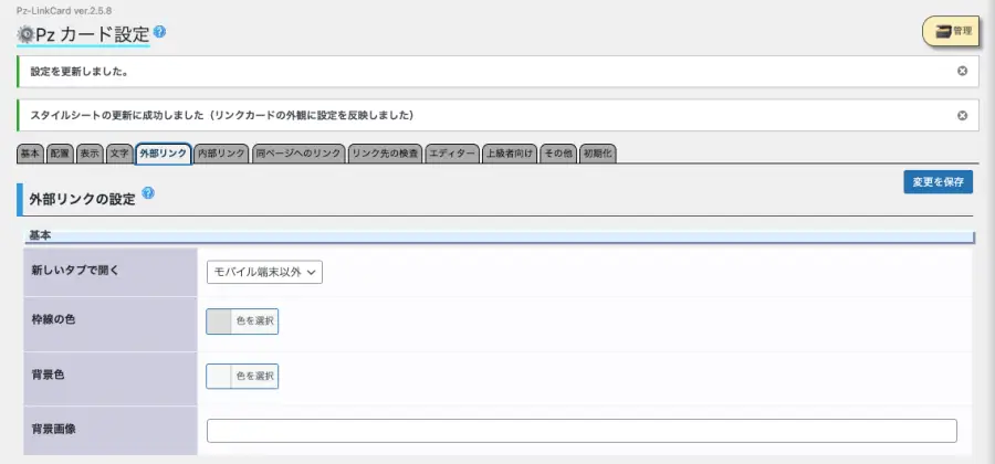 5424-11｜Pzカード設定｜外部リンクタブ
