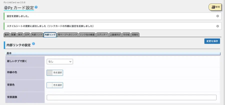 5424-12｜Pzカード設定｜内部リンクタブ