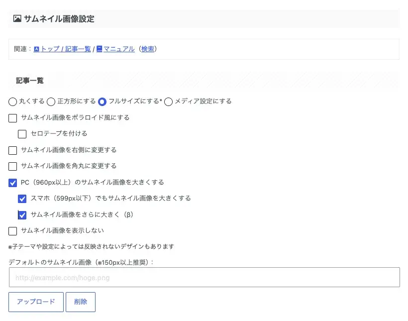 AFFINGER7の「全体設定」にあるサムネイル画像設定画面