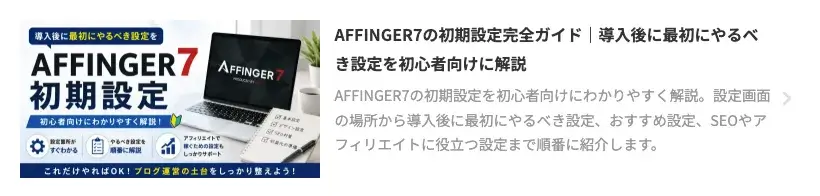 AFFINGER7の「全体設定」にあるブログカード・埋め込みURL設定画面