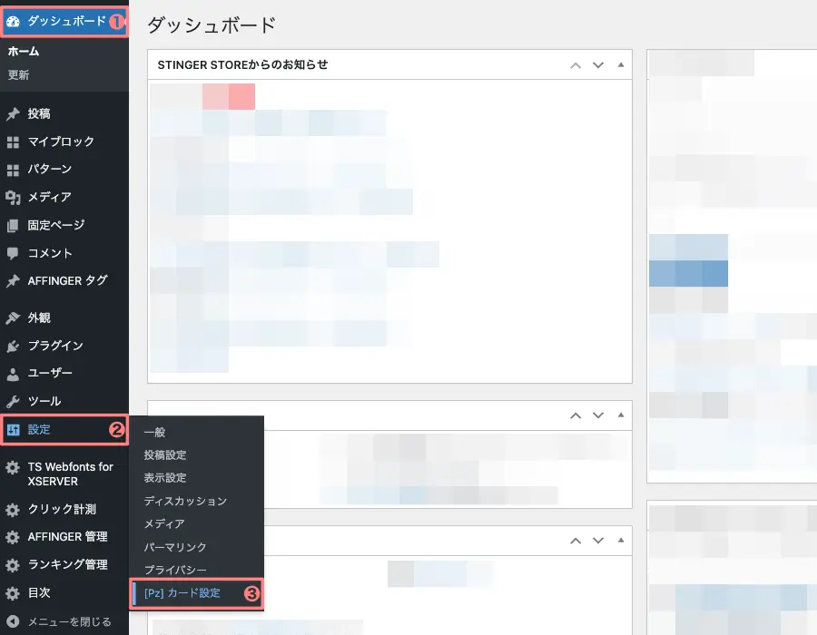 5424-6｜WordPress管理｜ダッシュボード｜設定｜[PZ]カード設定