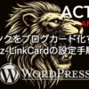 AFFINGER6で外部リンクをブログカード化する方法とPz-LinkCardの設定手順