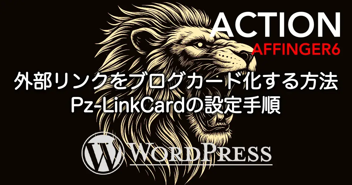 AFFINGER6で外部リンクをブログカード化する方法とPz-LinkCardの設定手順