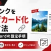 AFFINGER6で外部リンクをブログカード化する方法とPz-LinkCardの設定手順
