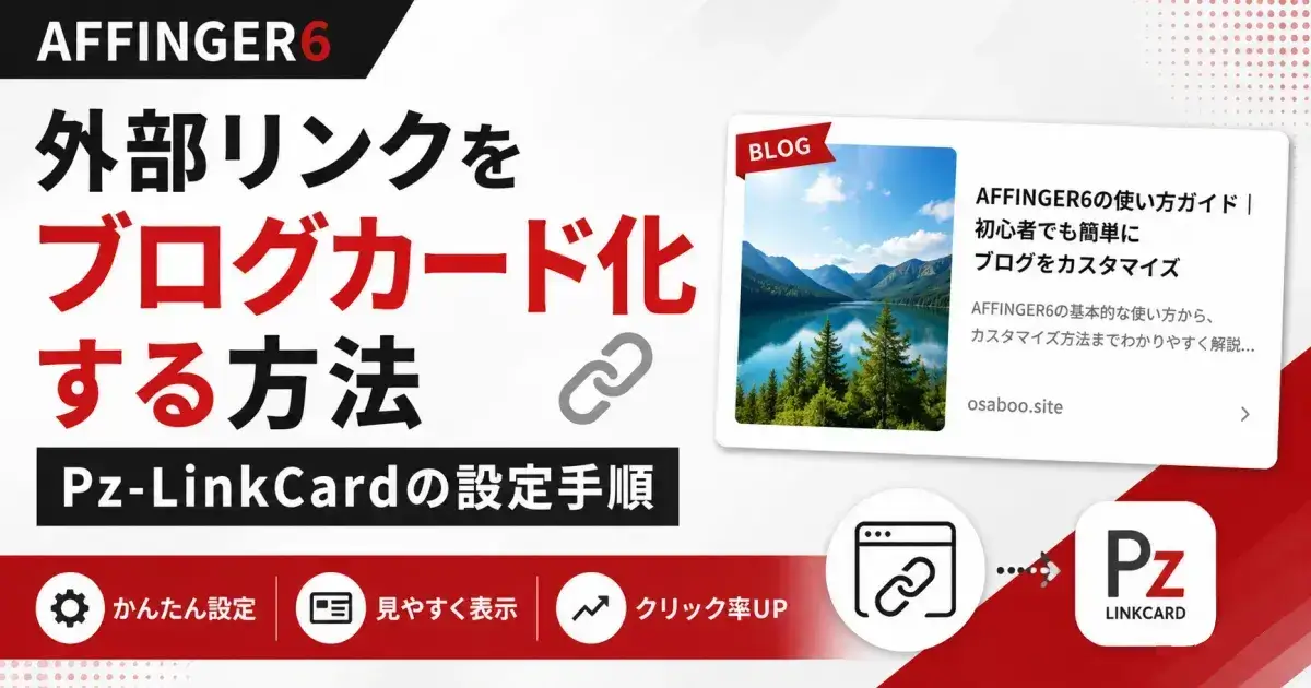AFFINGER6で外部リンクをブログカード化する方法とPz-LinkCardの設定手順