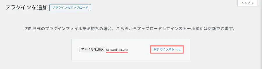 5572-12a｜WordPress管理｜ダッシュボード｜プラグイン｜プラグインを追加｜プラグインのアップロード｜ファイルを選択｜今すぐインストール