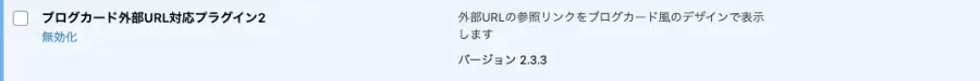 5572-13｜WordPress管理｜ダッシュボード｜プラグイン｜インストール済みプラグイン｜ブログカード外部URL対応プラグイン2