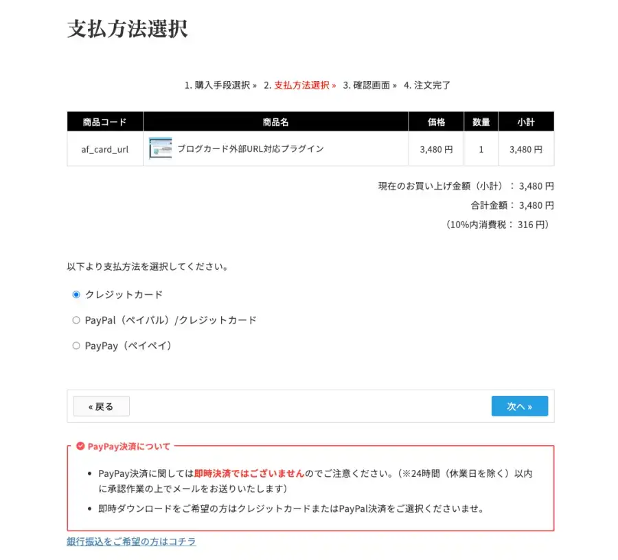 5572-8｜STINGER STORE｜ブログカード外部URL対応プラグイン｜支払方法選択