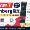 AFFINGER7のGutenberg設定で記事を書きやすく見やすくする初期設定を解説