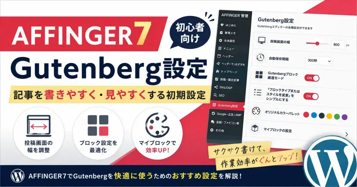AFFINGER7のGutenberg設定で記事を書きやすく見やすくする初期設定を解説