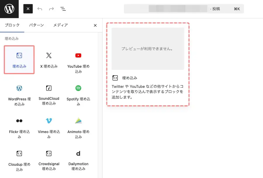 WordPressエディターで「埋め込み」ブロックを選択して挿入する画面