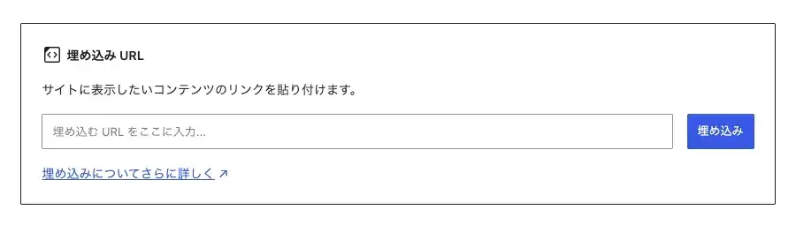 WordPressエディターに「埋め込み」ブロックを挿入した画面