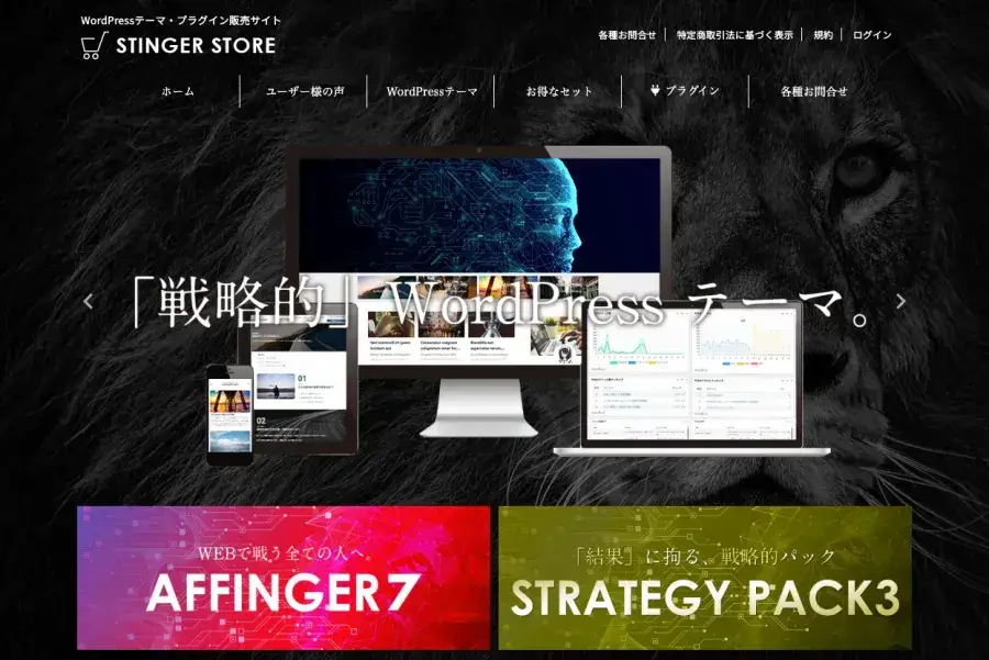 AFFINGER公式STINGER STOREのトップページ