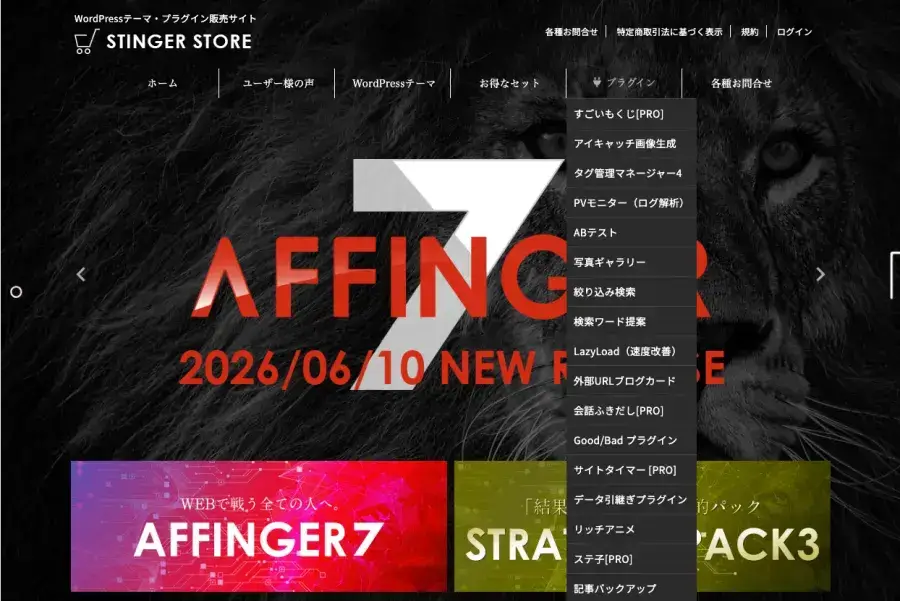 AFFINGER公式STINGER STOREのトップページでプラグインメニューを表示した画面