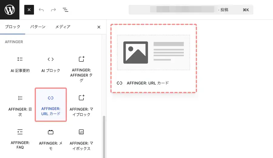 ブロックタブのメニューから「AFFINGER：URL カード」をクリックして、投稿エディター画面に挿入している画面