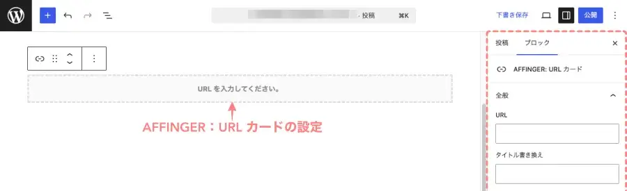 WordPressエディターに「AFFINGER：URLカード」ブロックを挿入し、設定画面を表示した状態