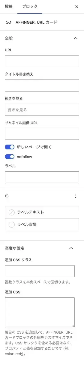 WordPressエディター右側の「AFFINGER：URLカード」ブロック設定画面