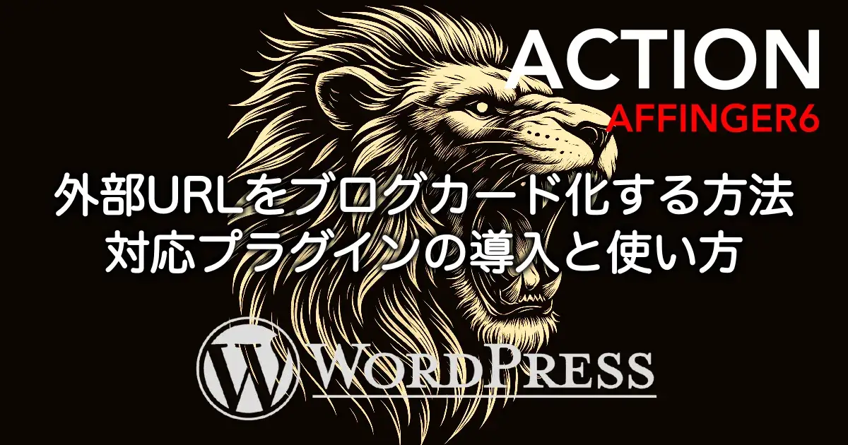 AFFINGER6で外部URLをブログカード化するプラグインの導入と使い方
