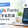 AFFINGER7でGoogle Fontsを設定してフォントを変更する方法を解説