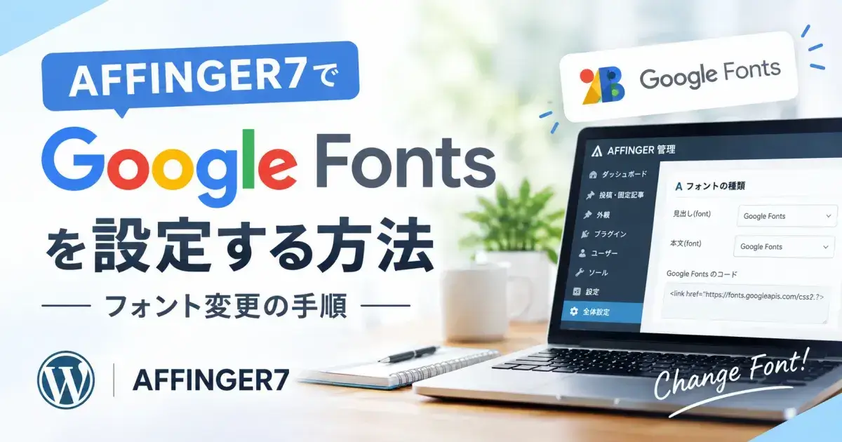 AFFINGER7でGoogle Fontsを設定してフォントを変更する方法を解説