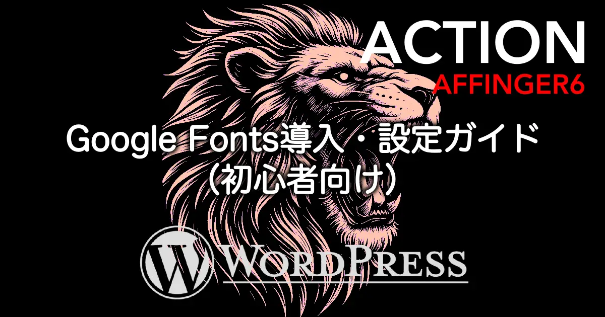 AFFINGER6でGoogle Fontsを導入・設定する方法を解説