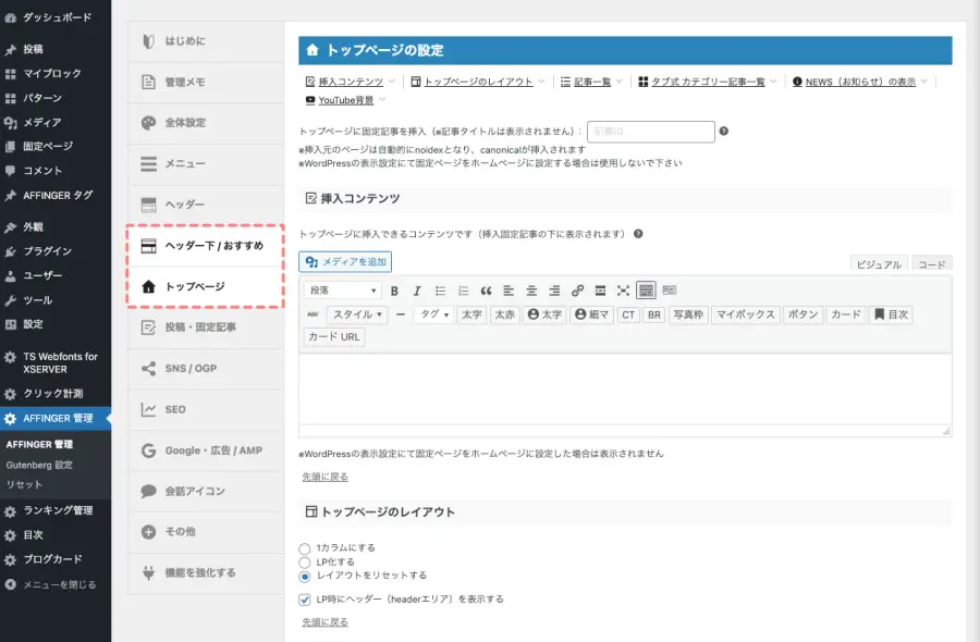AFFINGER管理画面で「トップページ」と「ヘッダー下 / おすすめ」タブをマークして表示した設定画面