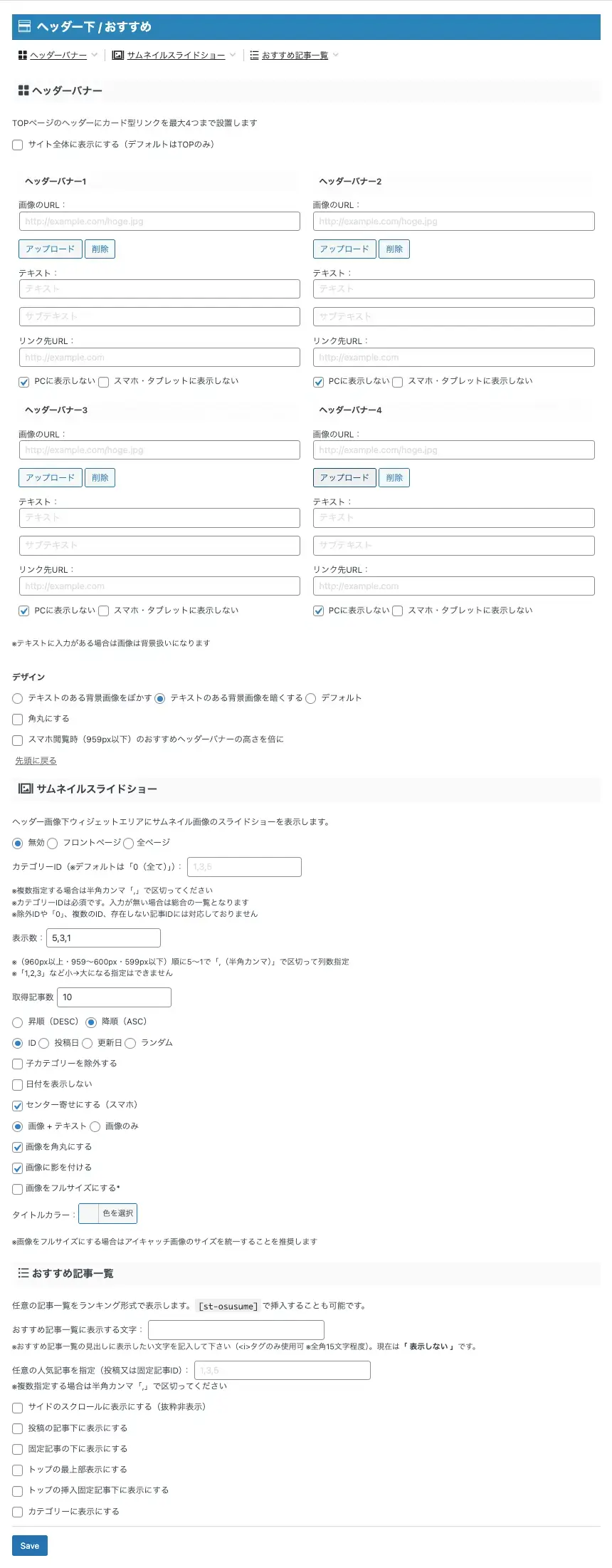 AFFINGER管理画面の「ヘッダー下 / おすすめ」タブにあるヘッダーバナー設定の拡大画面