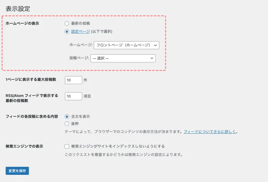 WordPress管理画面で固定ページをトップページ（ホームページ）に設定する表示設定画面
