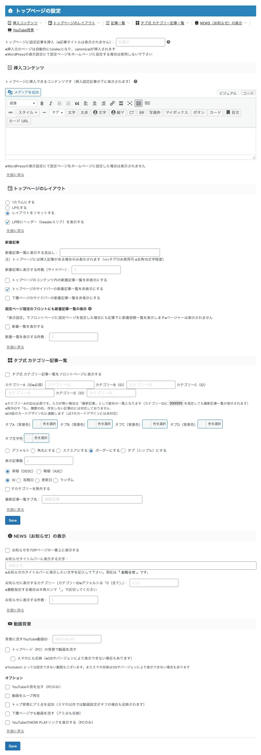 AFFINGER管理画面の「トップページ」タブにあるトップページ設定の拡大画面