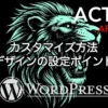 AFFINGER6のカスタマイズ方法とサイトデザインの設定ポイント