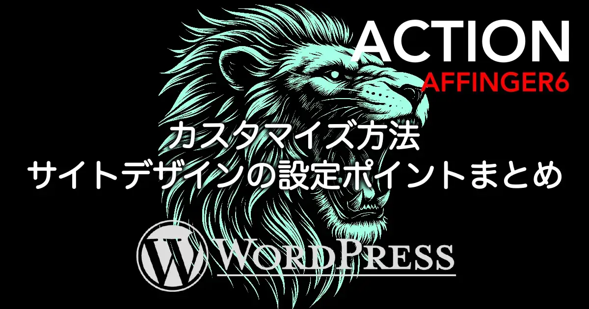 AFFINGER6のカスタマイズ方法とサイトデザインの設定ポイント