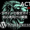 AFFINGER6のサイトデザイン設定ポイントを初心者向けに解説したカスタマイズガイド