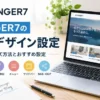 AFFINGER7のサイトデザイン設定とカスタマイズ方法を解説