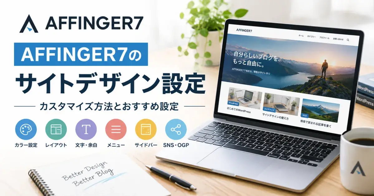 AFFINGER7のサイトデザイン設定とカスタマイズ方法を解説