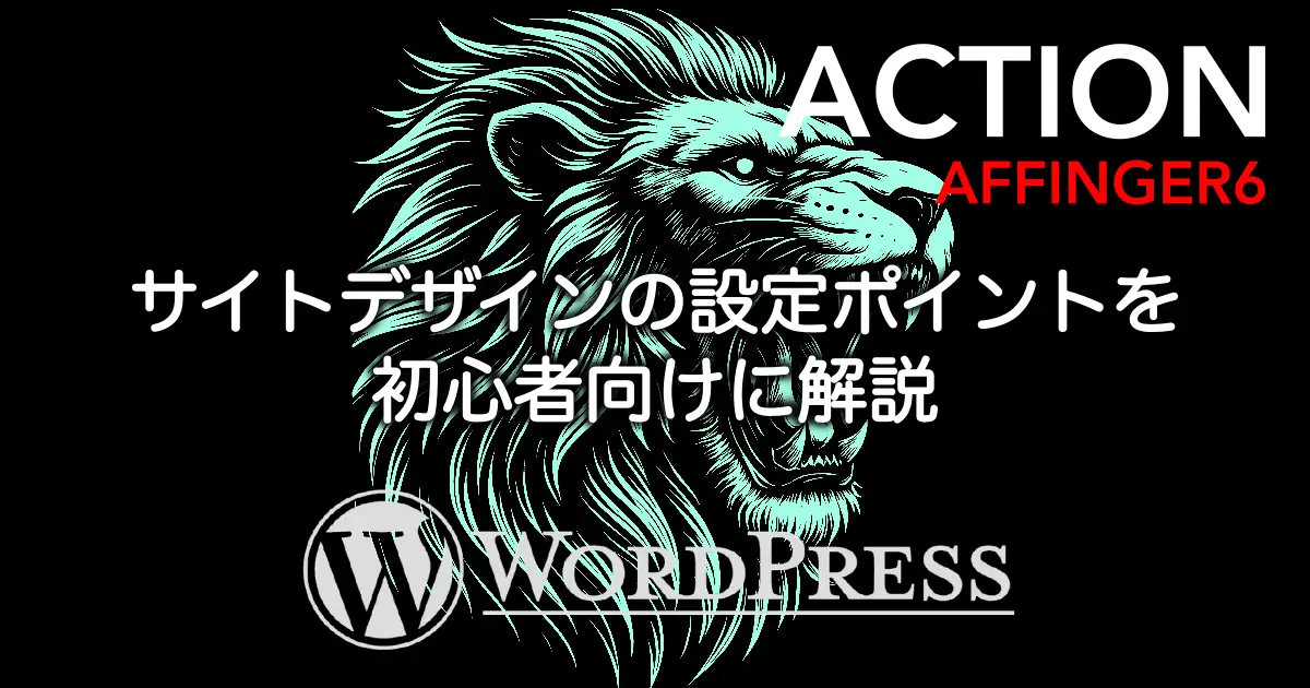 AFFINGER6のサイトデザイン設定ポイントを初心者向けに解説したカスタマイズガイド