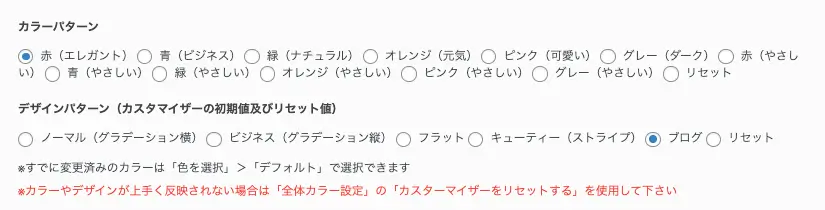 AFFINGER管理画面｜全体設定｜カラーパターン（赤・エレガント）／デザインパターン（ブログ）の設定画面