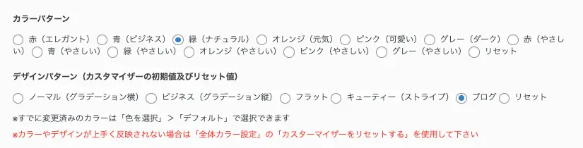 AFFINGER管理画面｜全体設定｜カラーパターン（緑・ナチュラル）／デザインパターン（ブログ）の設定画面