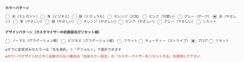 AFFINGER管理画面｜全体設定｜カラーパターン（赤・やさしい）／デザインパターン（ブログ）の設定画面