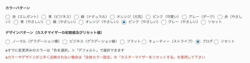 AFFINGER管理画面｜全体設定｜カラーパターン（ピンク・やさしい）／デザインパターン（ブログ）の設定画面