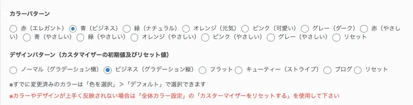 AFFINGER管理画面｜全体設定｜カラーパターン（青・ビジネス）／デザインパターン（ビジネス・グラデーション縦）の設定画面
