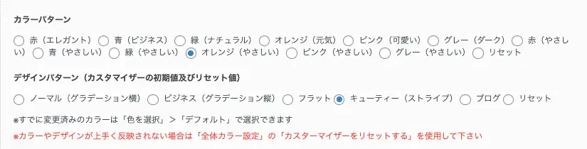 AFFINGER管理画面｜全体設定｜カラーパターン（オレンジ・やさしい）／デザインパターン（キューティー・ストライプ）の設定画面