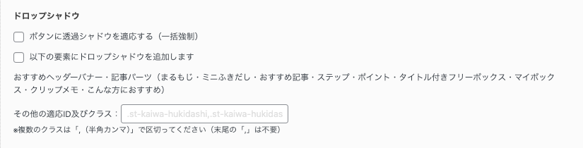 AFFINGER管理画面｜全体設定｜ドロップシャドウの詳細設定画面
