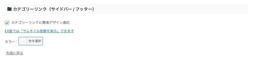 AFFINGER管理画面｜全体設定｜カテゴリーリンク（サイドバー／フッター）の詳細設定画面